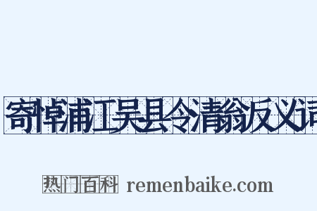 寄悼浦江吴县令清翁反义词是什么意思的图片
